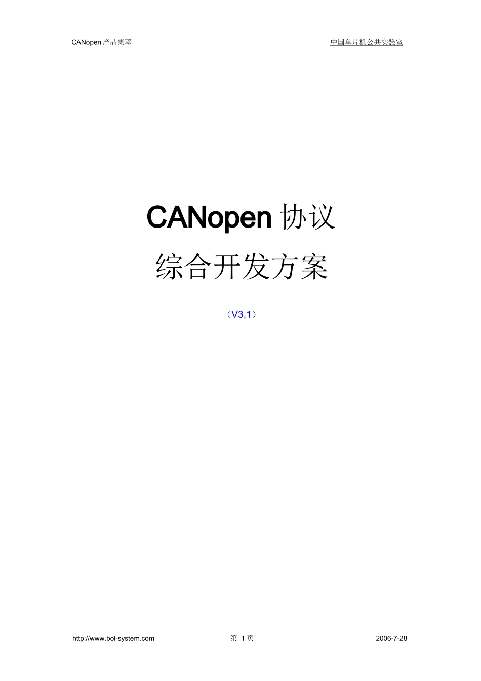 CANopen综合开发方案_第1页