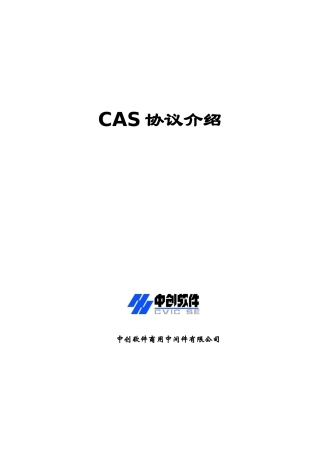 CAS协议介绍
