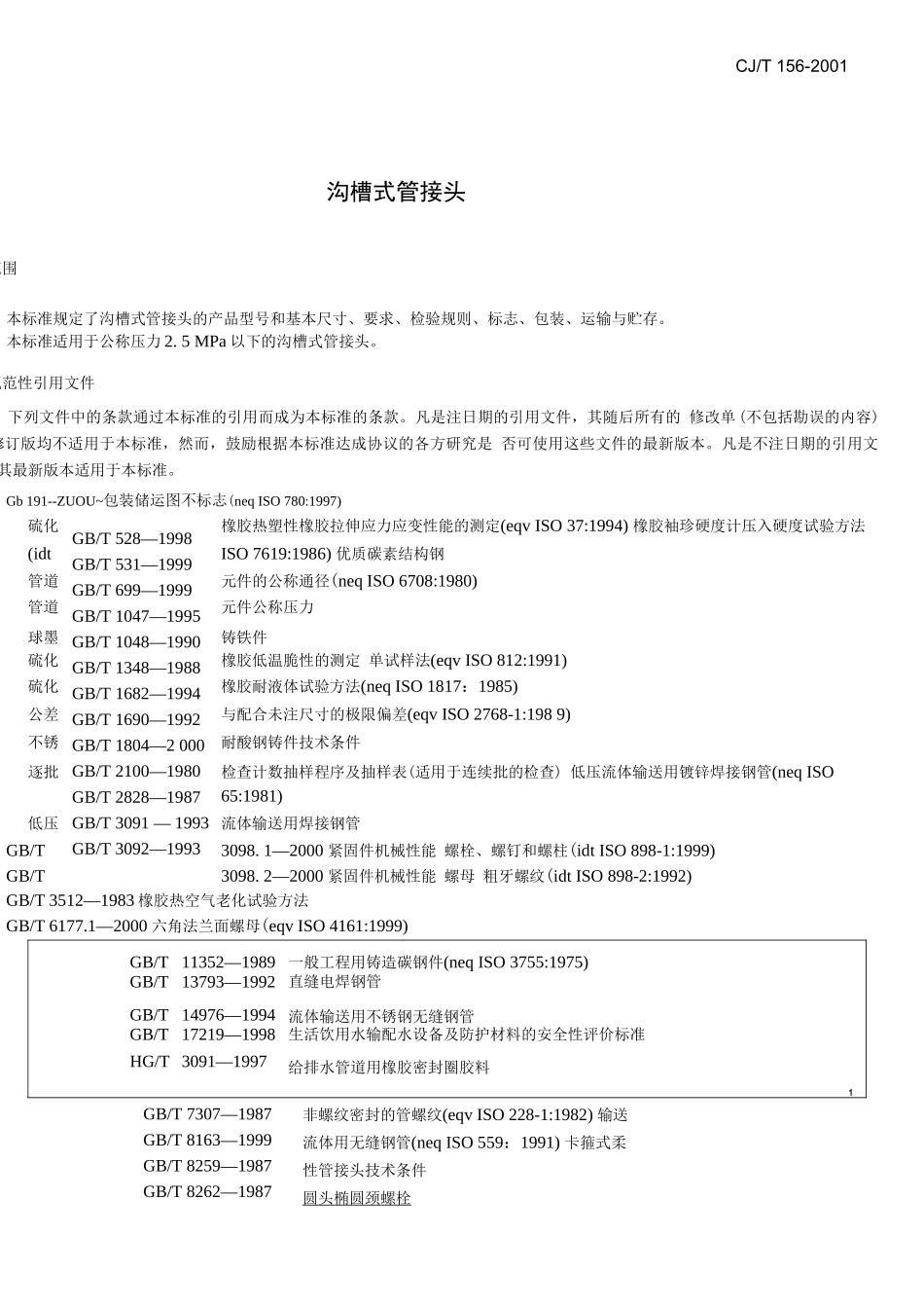 CJ／T156-2001《沟槽式管接头》_第2页