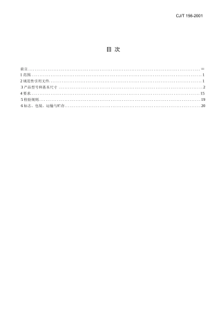 CJ／T156-2001《沟槽式管接头》