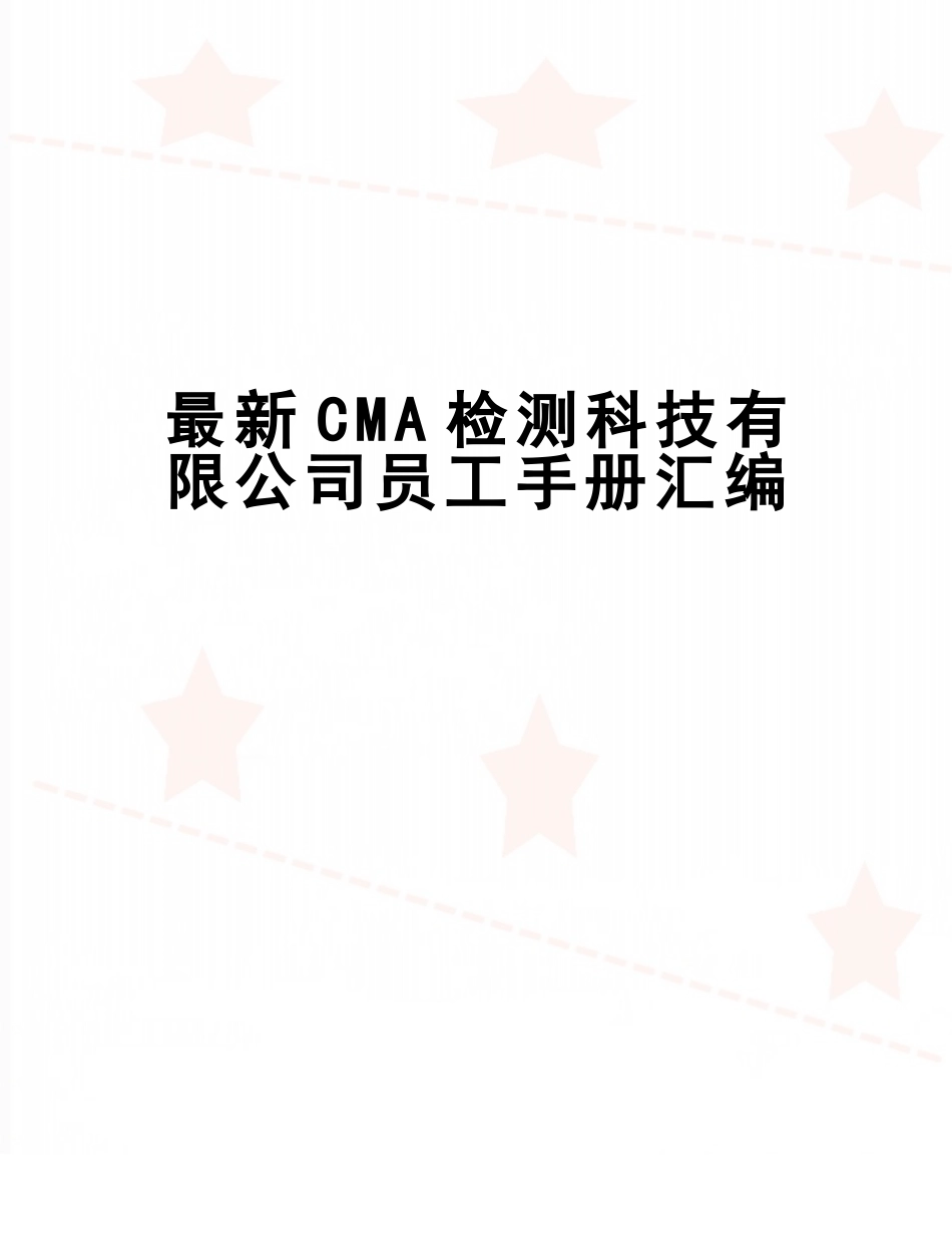 CMA检测科技有限公司员工手册汇编_第1页