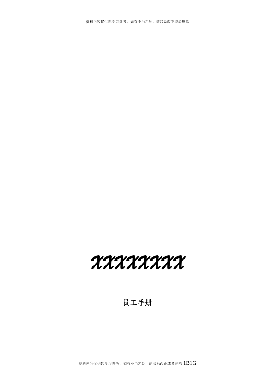 CMA检测科技有限公司员工手册汇编_第2页