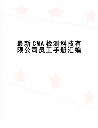 CMA检测科技有限公司员工手册汇编