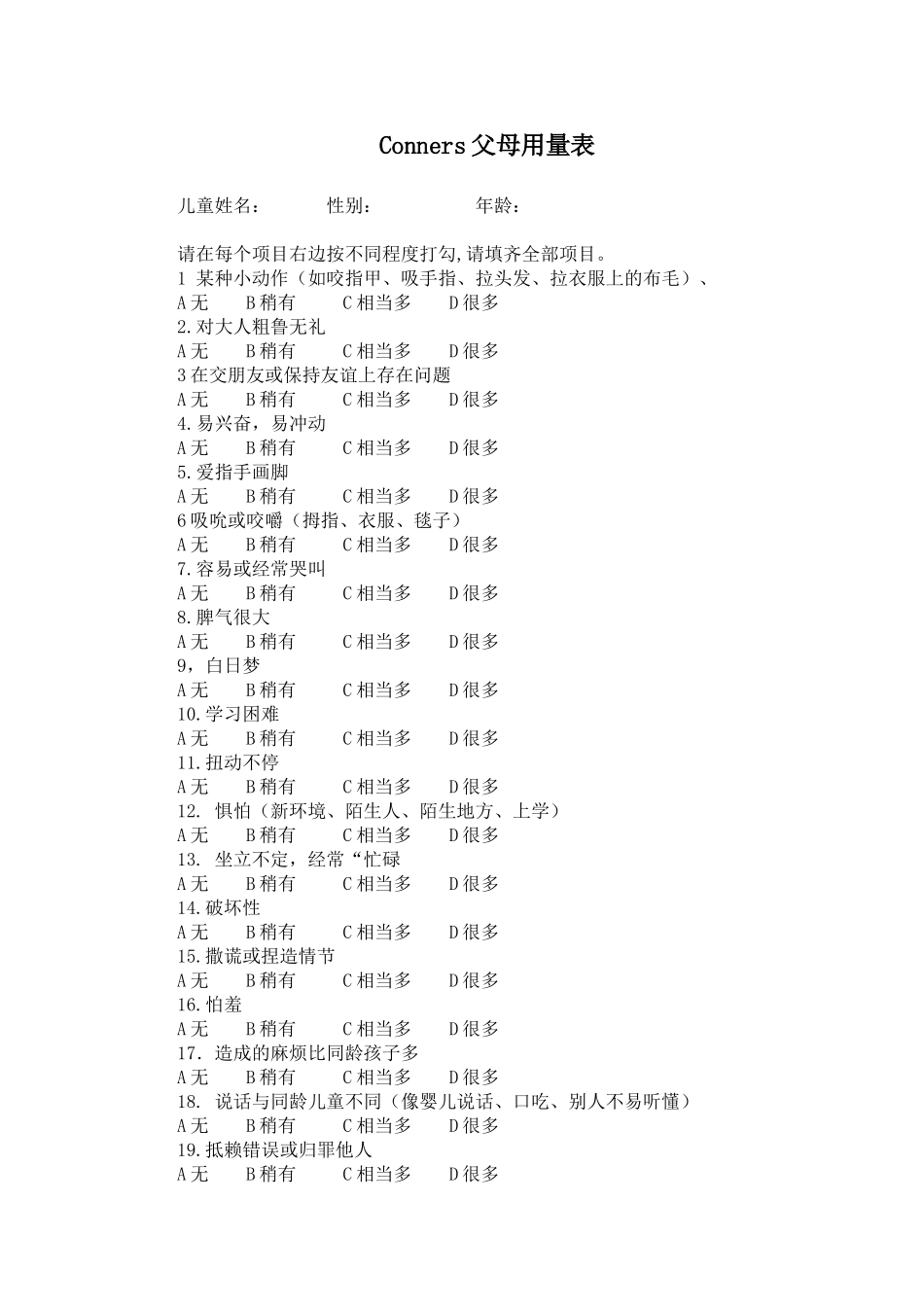 Conners儿童行为问卷(父母用量表)_第1页