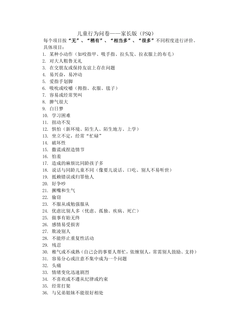 Conners父母用问卷PSQ(评分标准)_第1页