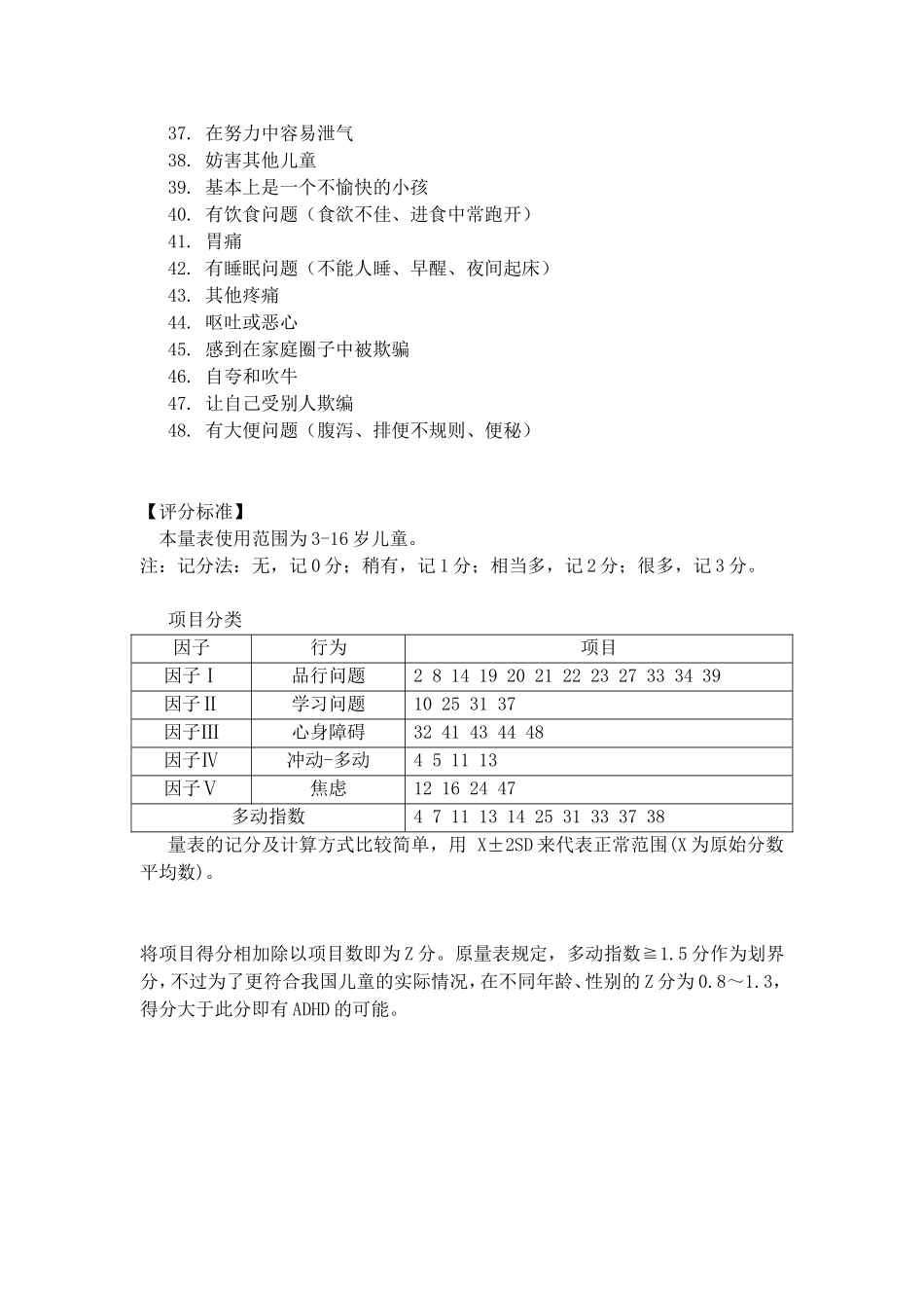 Conners父母用问卷PSQ(评分标准)_第2页