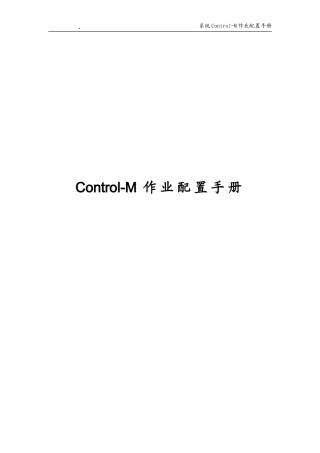 Control-M作业配置手册