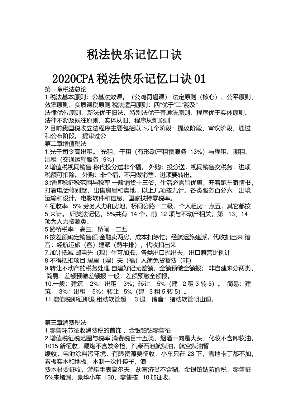 CPA税法记忆口诀_第1页