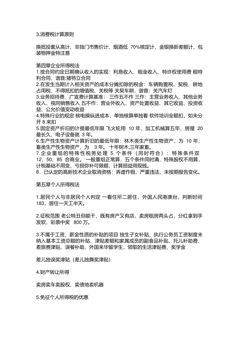 CPA税法记忆口诀_第2页