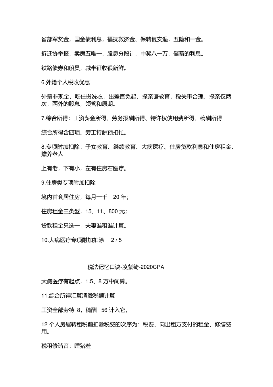 CPA税法记忆口诀_第3页