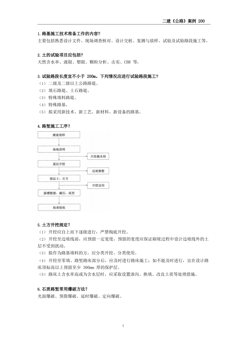 CSW-二建公路-案例必背200问_第1页