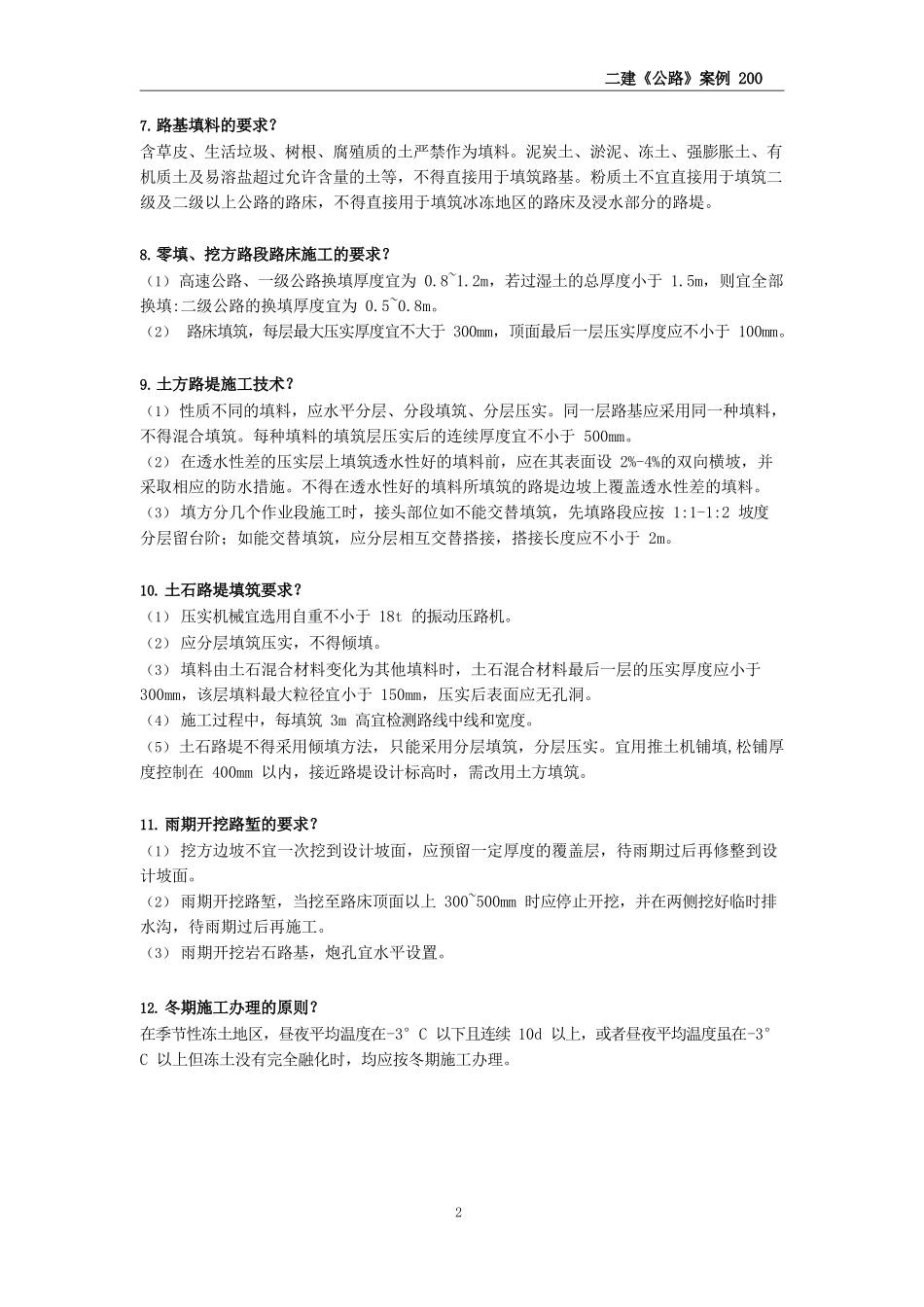 CSW-二建公路-案例必背200问_第2页
