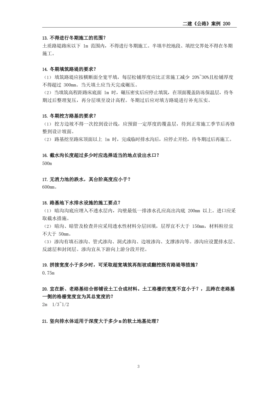 CSW-二建公路-案例必背200问_第3页