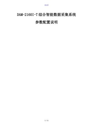 DAM-2160I-T全参数配置说明书