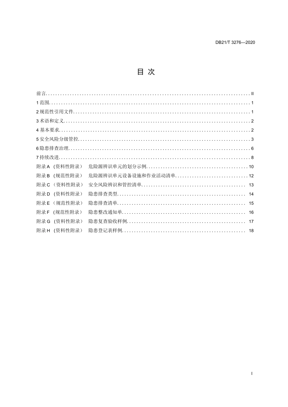 DB21T 3276-2020冶金企业安全风险分级管控和隐患排查治理实施细则_第1页