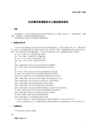 DB31_T 467-2009 社区事务受理服务中心建设服务规范
