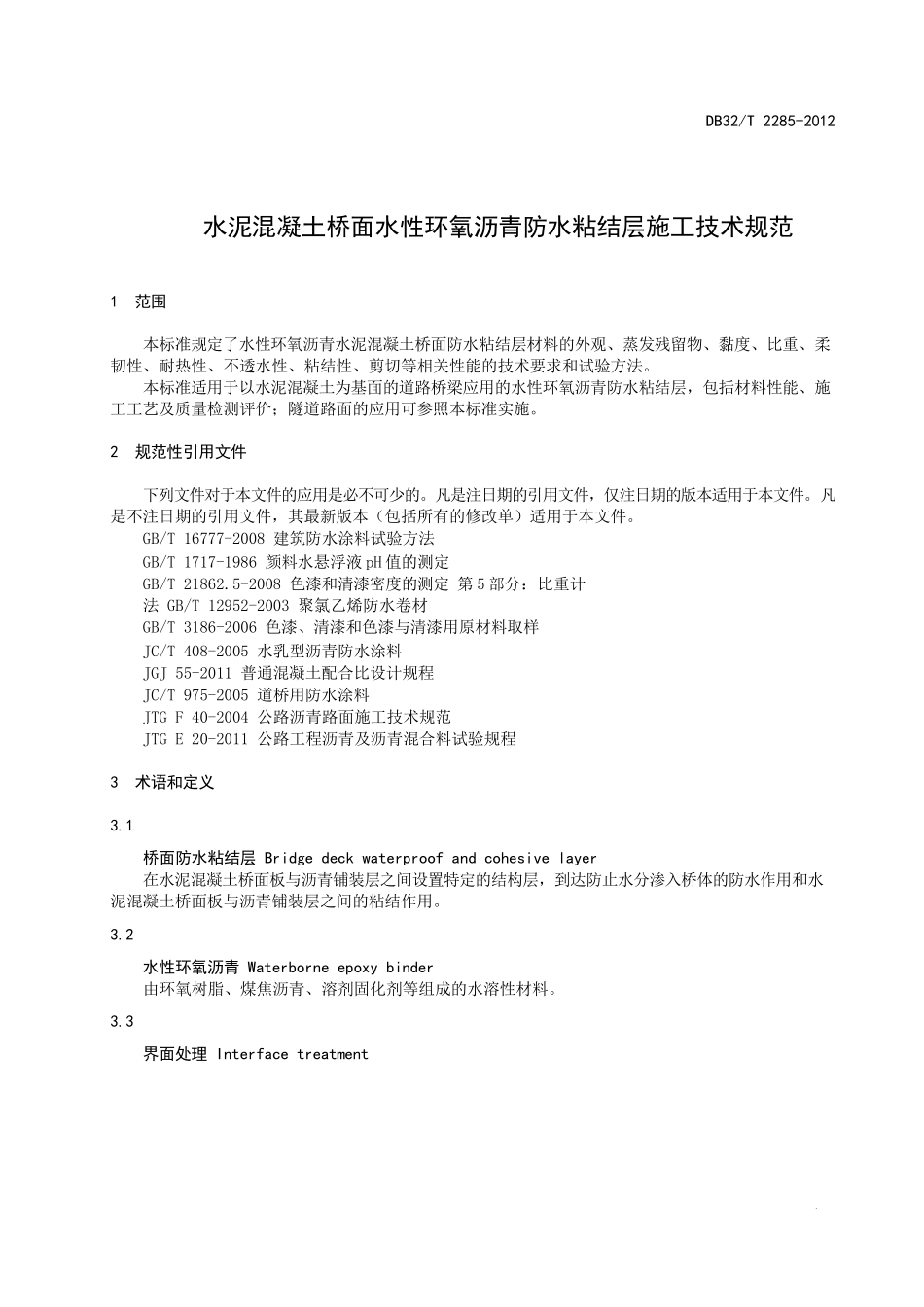 DB32∕T 2285-2012 水泥混凝土桥面水性环氧沥青防水粘结层施工技术规范_第2页