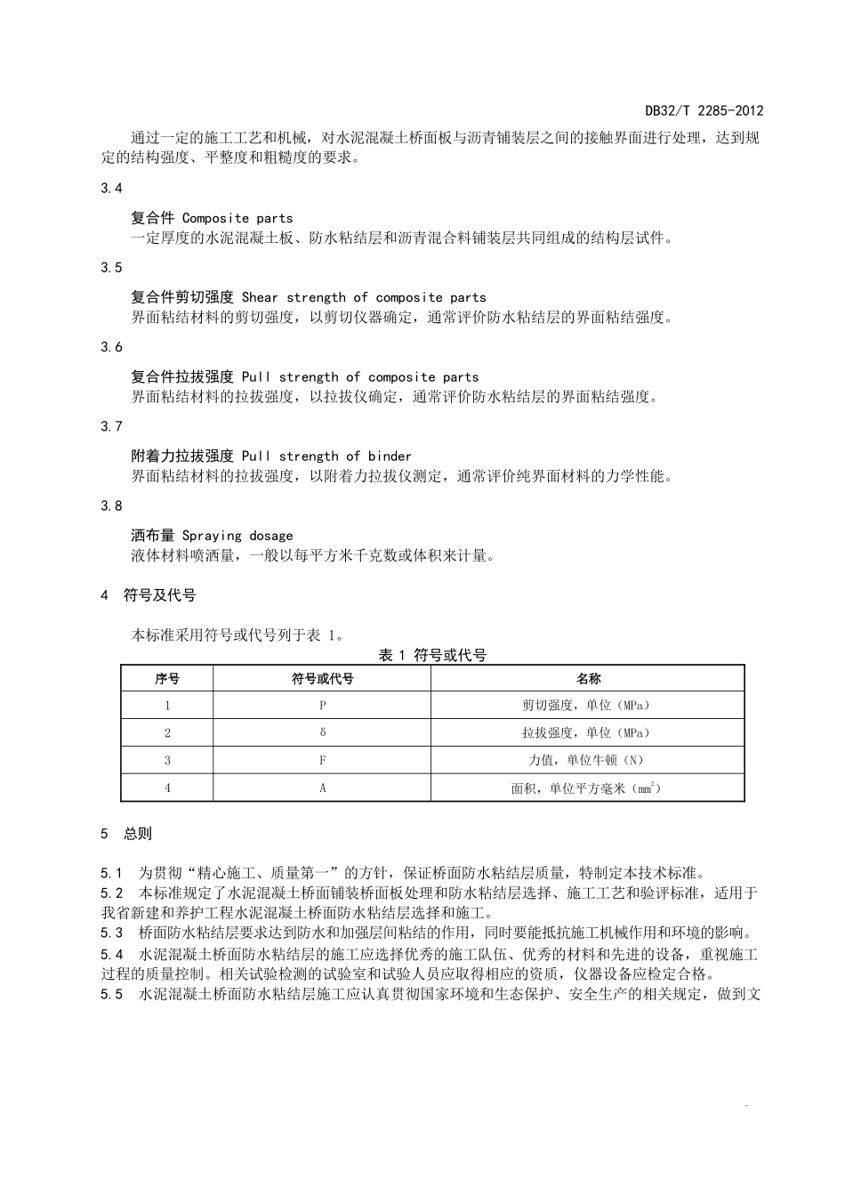 DB32∕T 2285-2012 水泥混凝土桥面水性环氧沥青防水粘结层施工技术规范_第3页