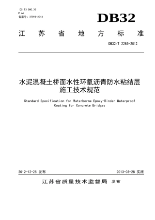 DB32∕T 2285-2012 水泥混凝土桥面水性环氧沥青防水粘结层施工技术规范