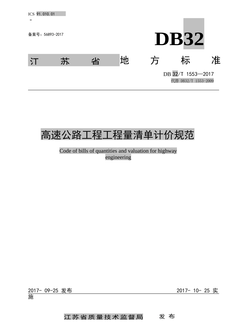 DB32∕T-1553-2017-高速公路工程工程量清单计价规范_第1页