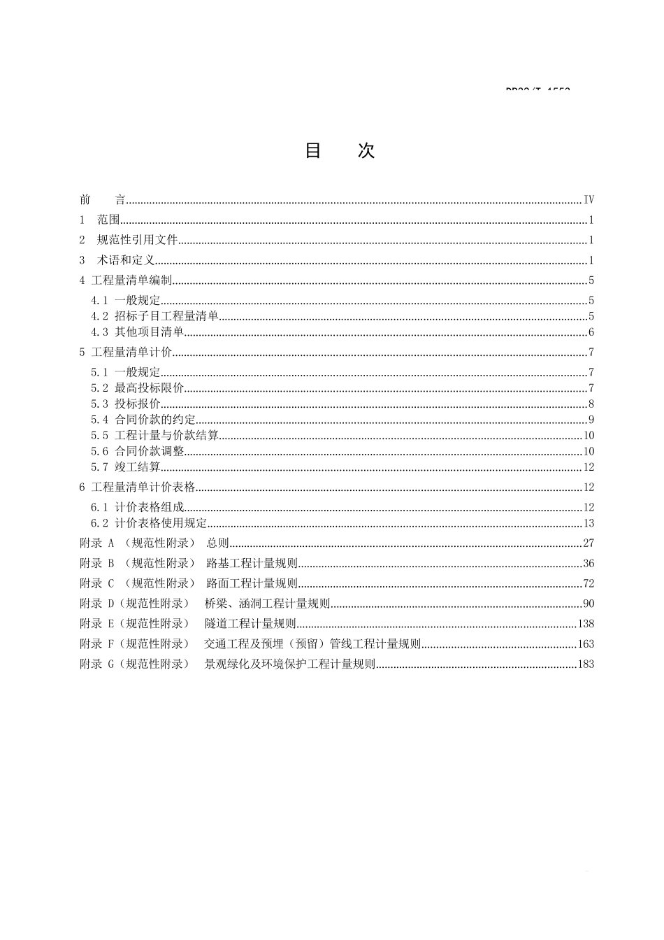 DB32∕T-1553-2017-高速公路工程工程量清单计价规范_第2页