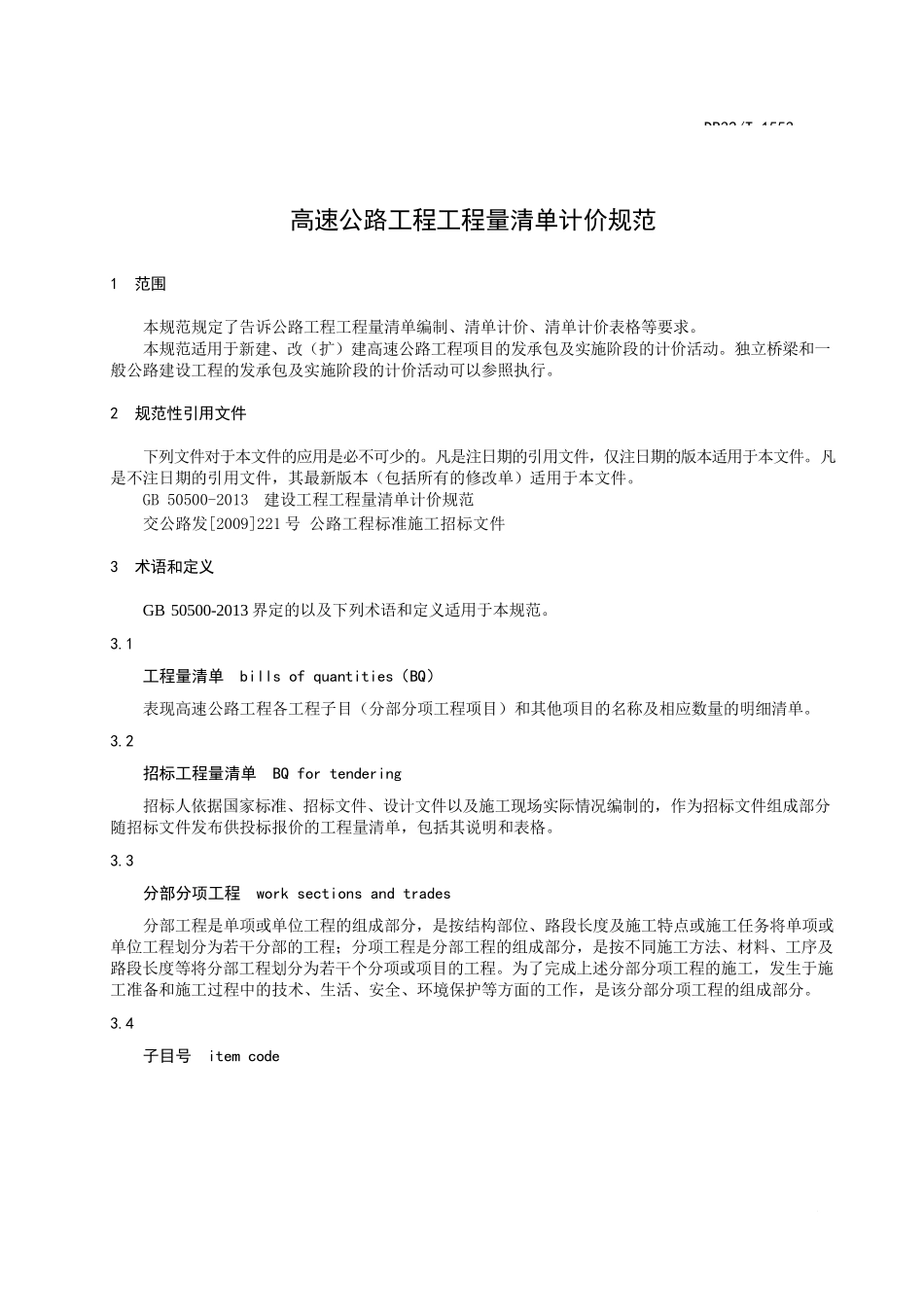 DB32∕T-1553-2017-高速公路工程工程量清单计价规范_第3页