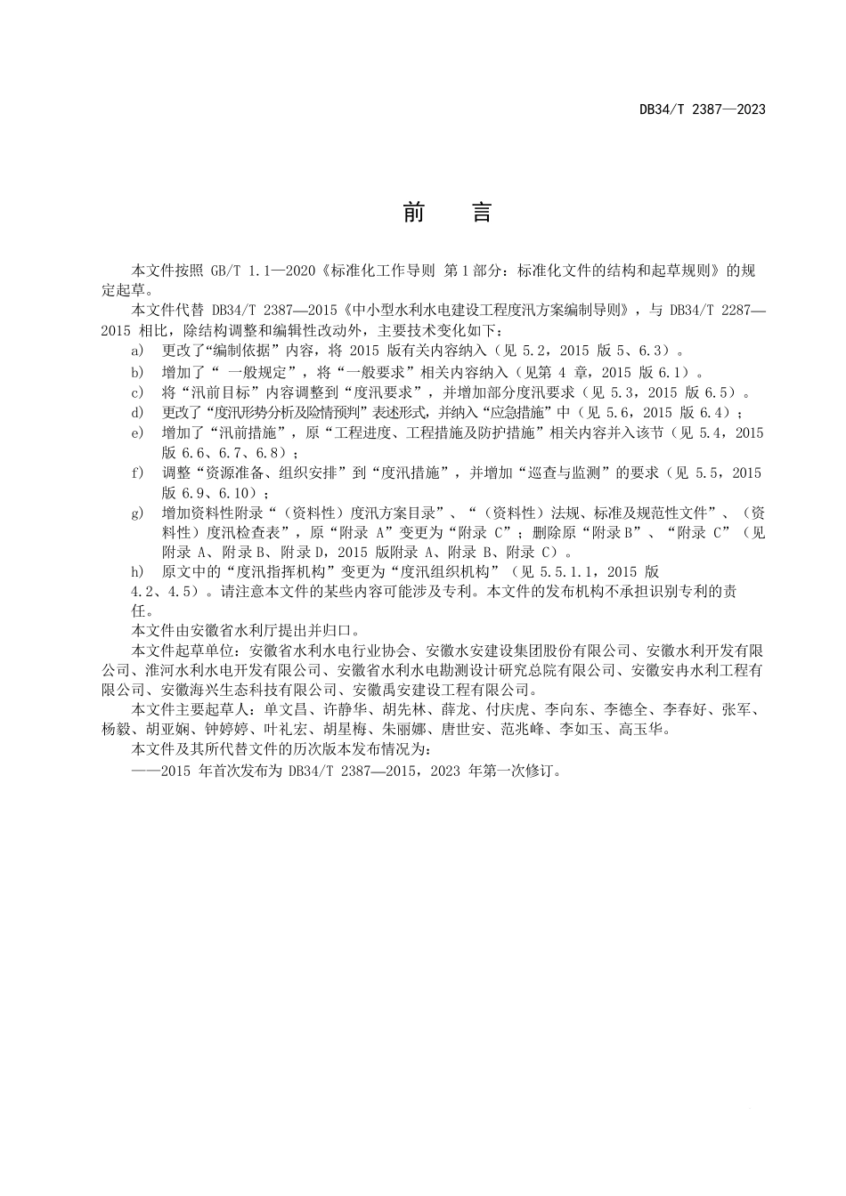 DB34T 2387-2023 中小型水利水电建设工程度汛方案编制导则_第2页