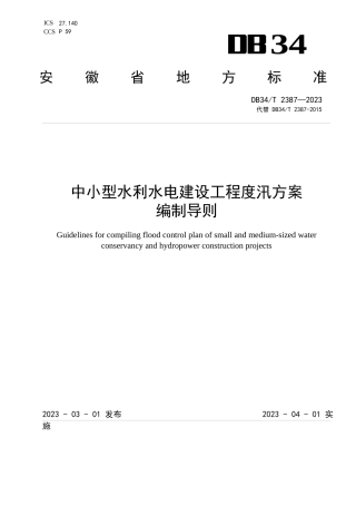 DB34T 2387-2023 中小型水利水电建设工程度汛方案编制导则