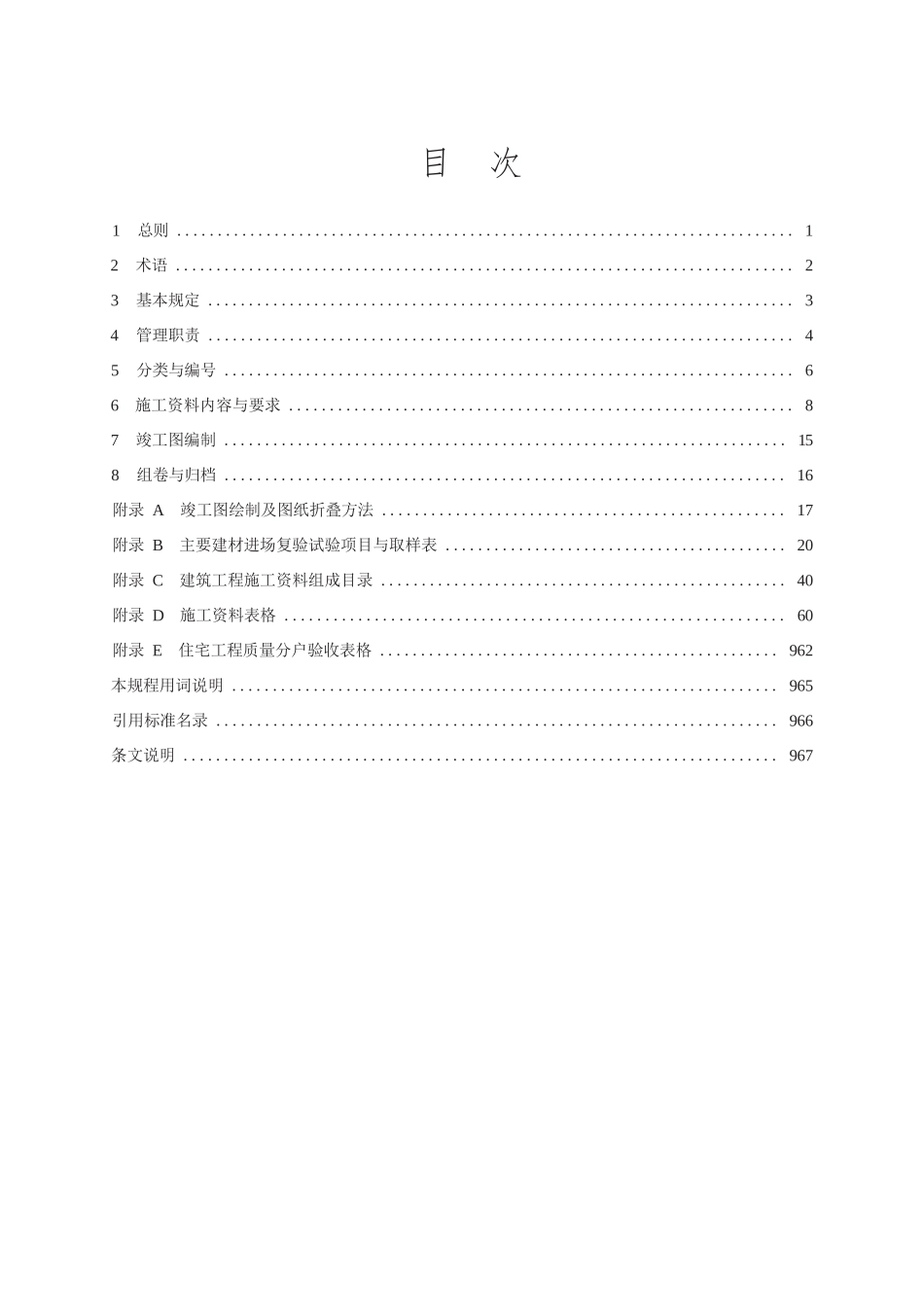 DB37∕T 5072-2016 建筑工程（建筑与结构工程）施工资料管理规程_第2页