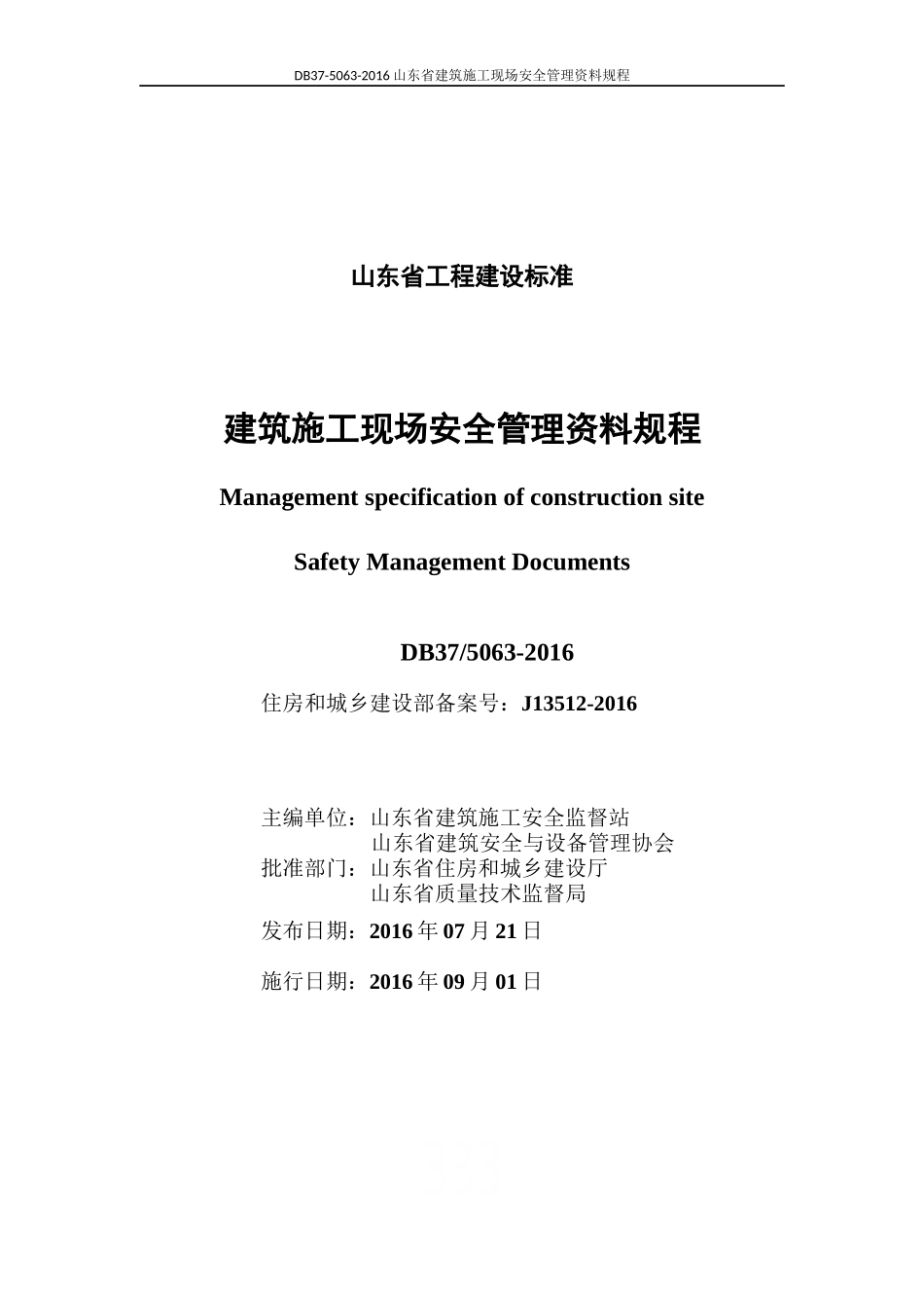DB37-5063-2016山东省建筑施工现场安全管理资料规程_第2页