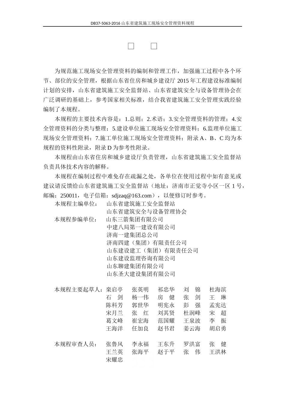 DB37-5063-2016山东省建筑施工现场安全管理资料规程_第3页