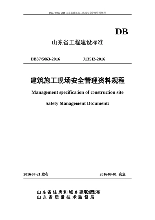 DB37-5063-2016山东省建筑施工现场安全管理资料规程