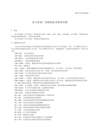 DL_T 2570-2022水力发电厂水轮机技术监督导则