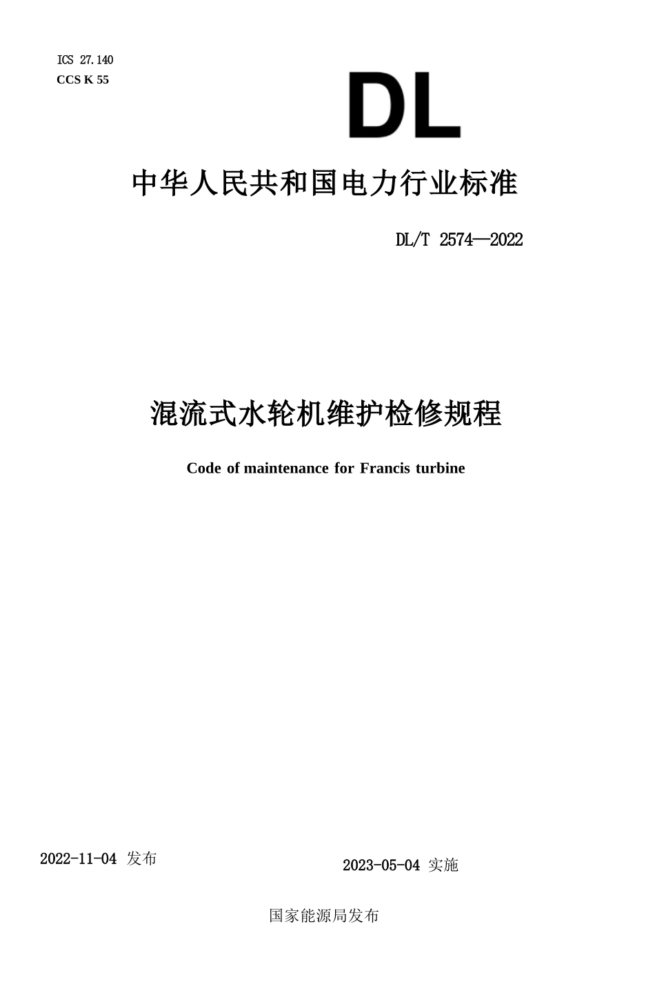 DL_T 2574-2022 混流式水轮机维护检修规程_第1页