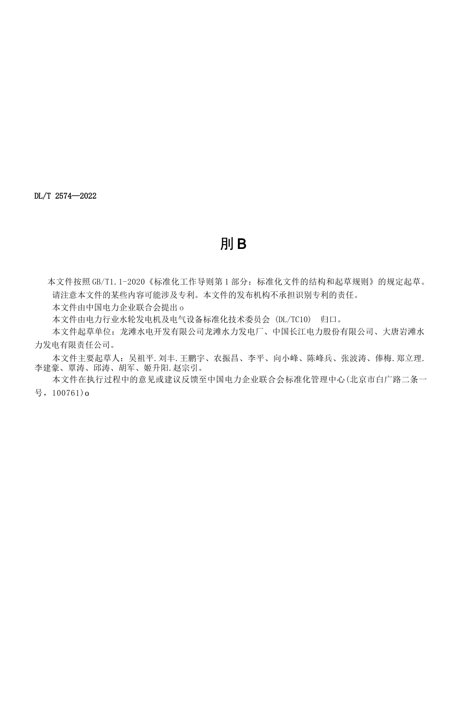 DL_T 2574-2022 混流式水轮机维护检修规程_第3页