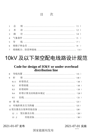 DL_T 5220-2021 10kV及以下架空配电线路设计规范（附条文说明）