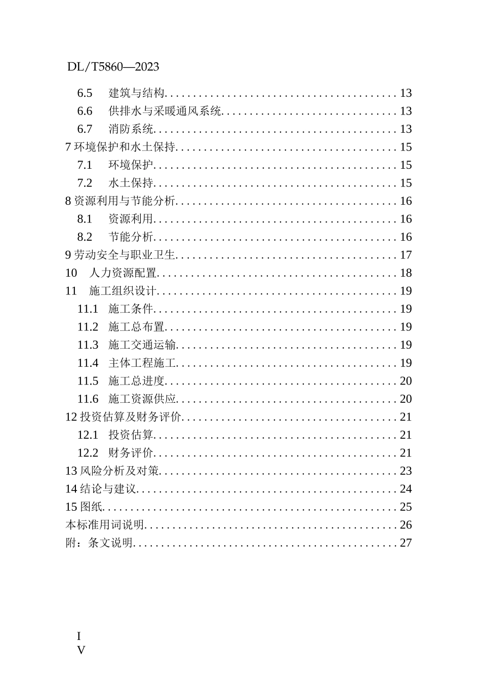 DLT 5860-2023_电化学储能电站可行性研究报告内容深度规定_第3页