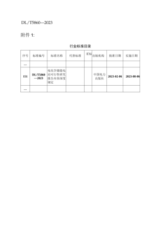 DLT 5860-2023_电化学储能电站可行性研究报告内容深度规定