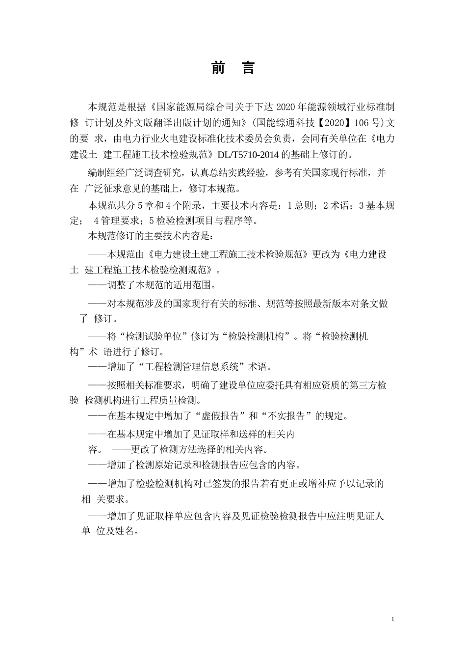 DLT+5710-2023+电力建设土建工程施工技术检验检测规范_第3页