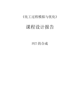 Do_PET的合成设计论文
