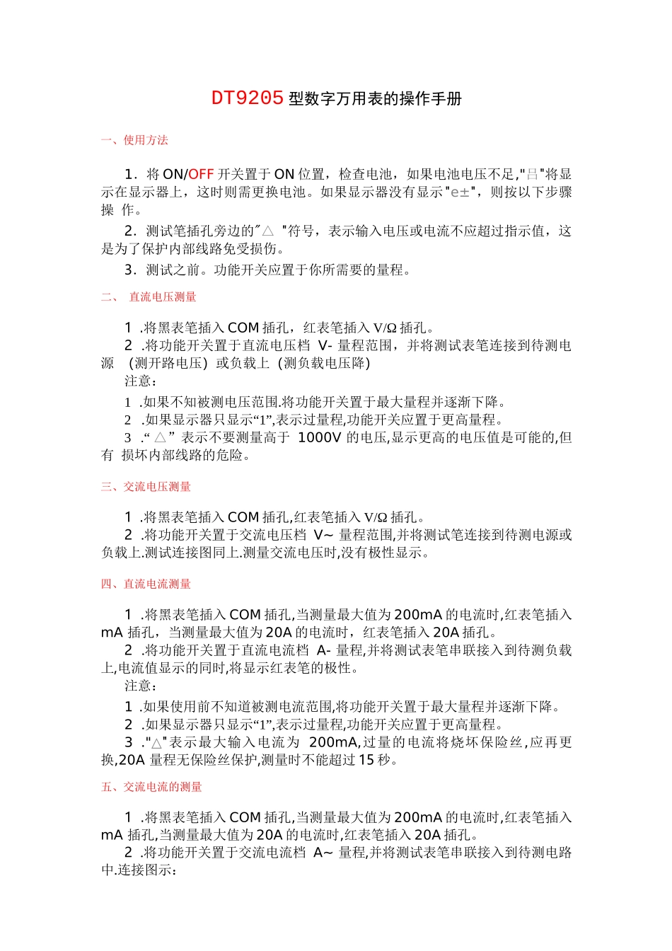 DT9205型数字万用表操作手册_第1页