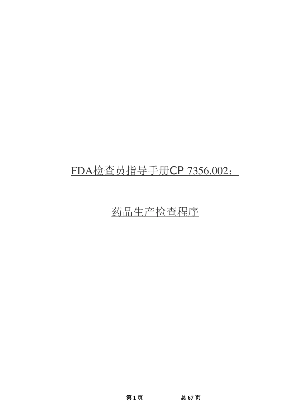 FDA检查员指导手册要点_第1页