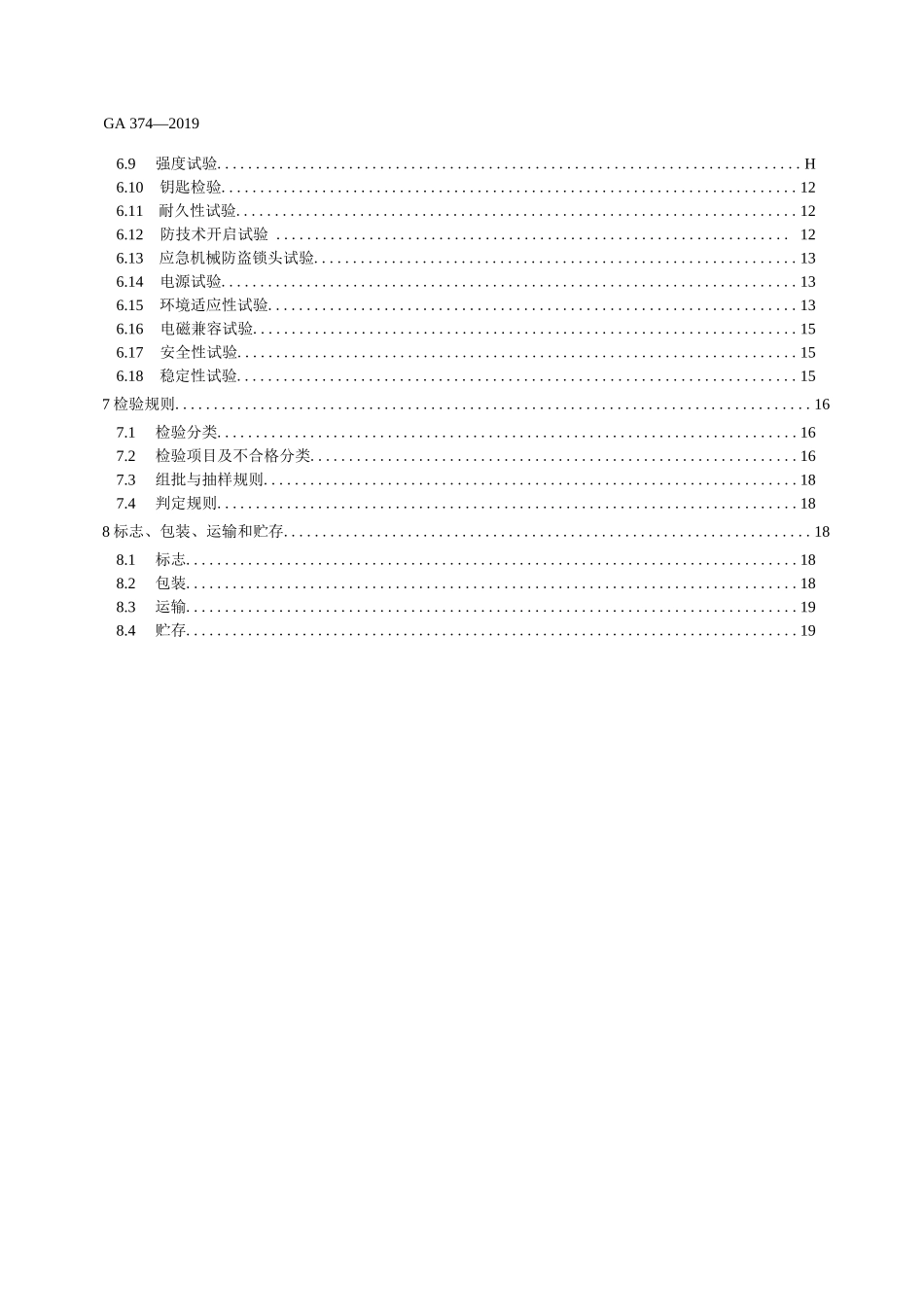 GA 374-2019电子防盗锁_第2页