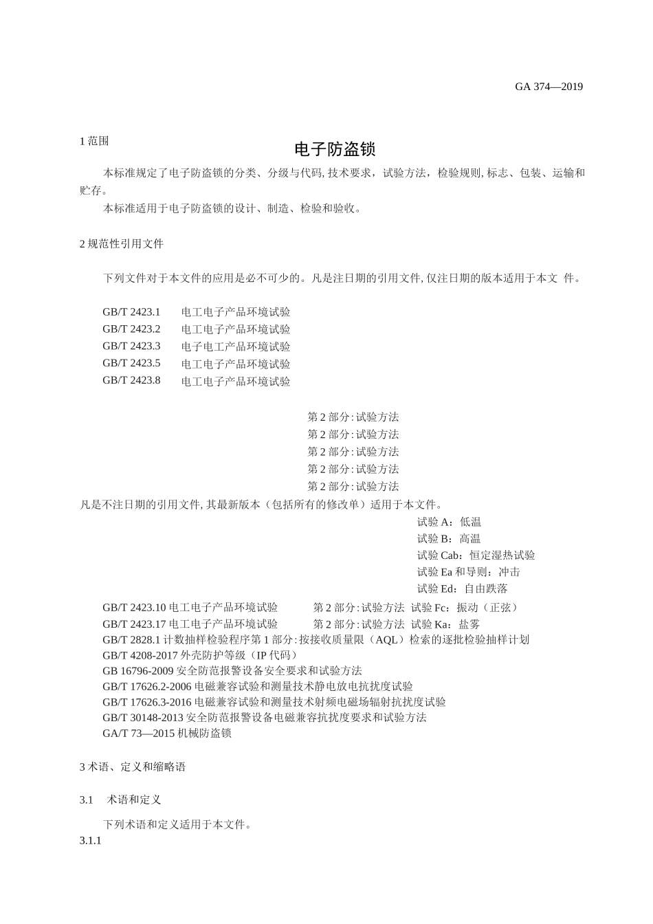 GA 374-2019电子防盗锁_第3页