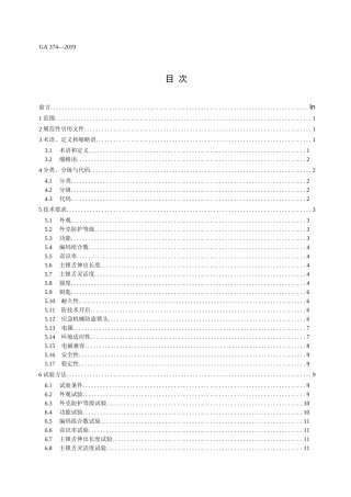 GA 374-2019电子防盗锁