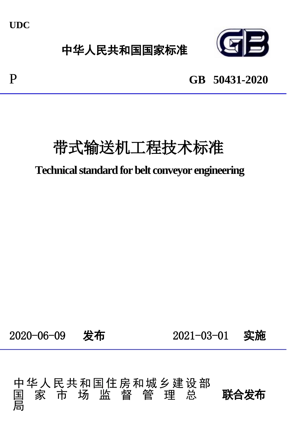 GB 50431-2020  带式输送机工程技术标准_第1页