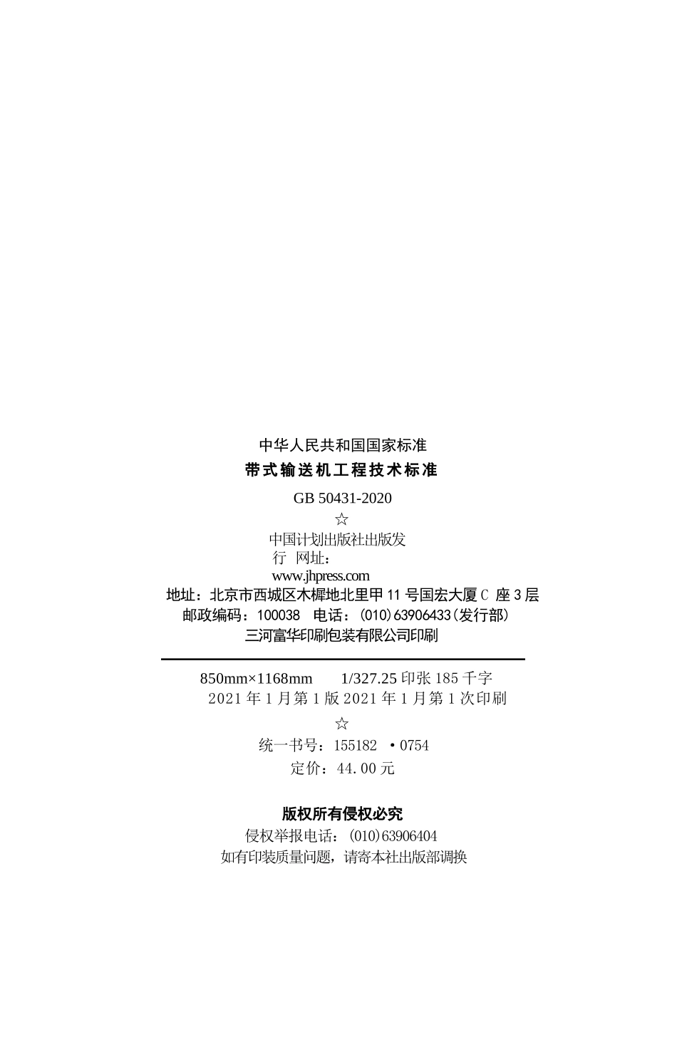 GB 50431-2020  带式输送机工程技术标准_第3页