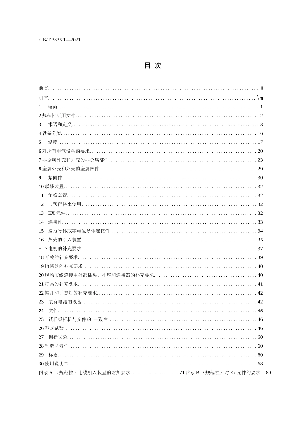 GB_T 3836.1-2021 爆炸性环境　第1部分：设备　通用要求(高清正式版)_第1页