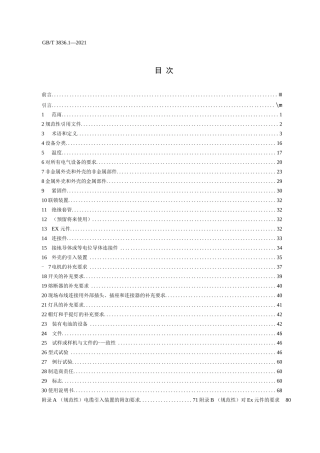 GB_T 3836.1-2021 爆炸性环境　第1部分：设备　通用要求(高清正式版)