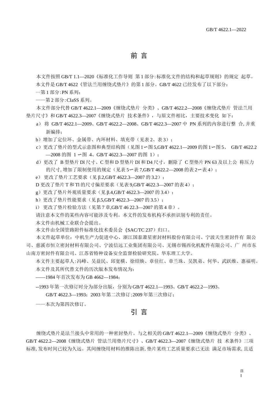 GB_T 4622.1-2022 管法兰用缠绕式垫片 第1部分：PN系列_第3页